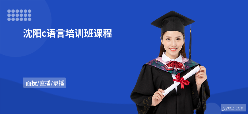 沈阳c语言培训班课程