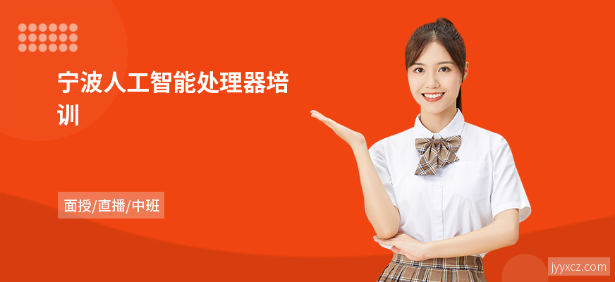 宁波人工智能处理器培训