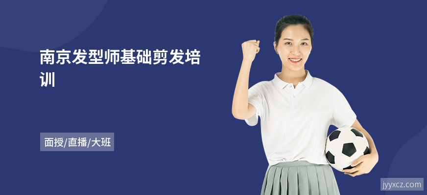 南京发型师基础剪发培训