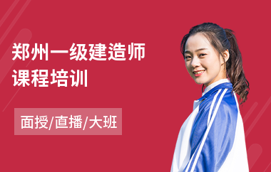 郑州一级建造师课程培训