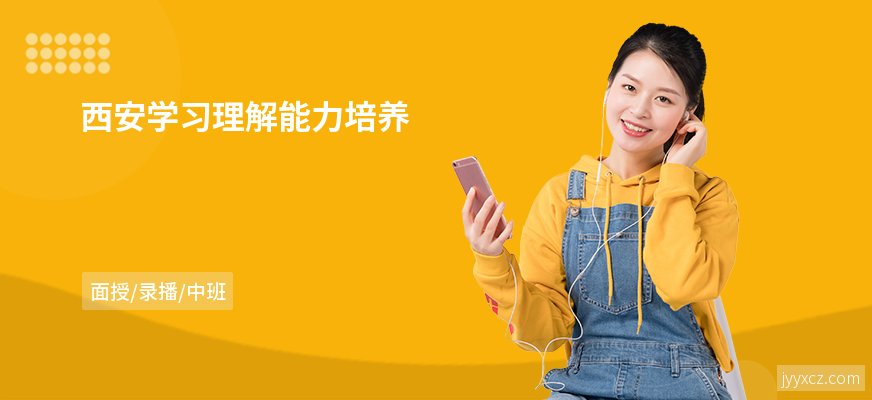 西安学习理解能力培养