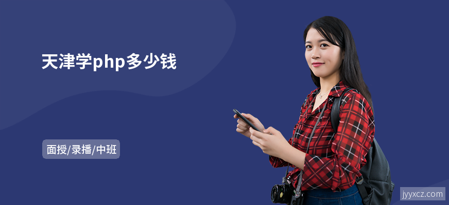 天津学php多少钱