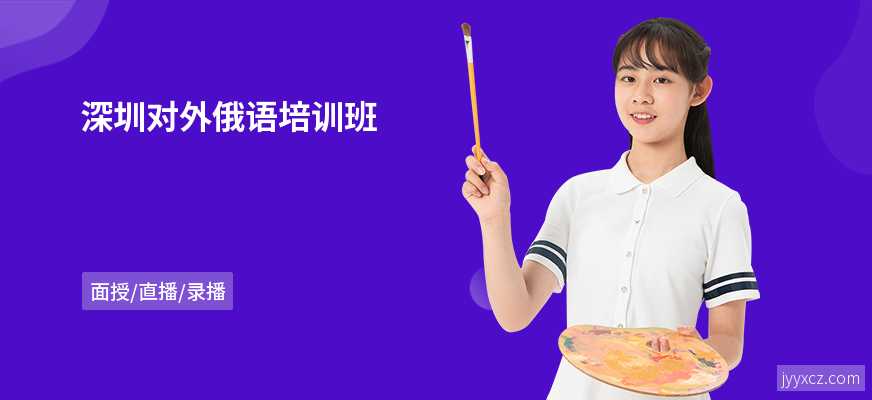 深圳对外俄语培训班