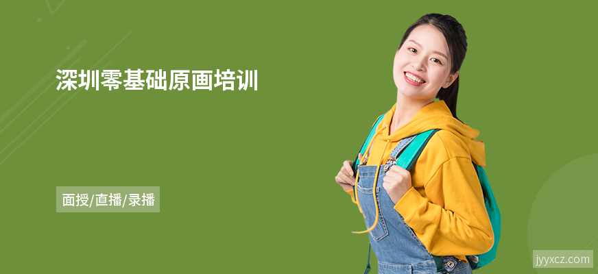深圳零基础原画培训