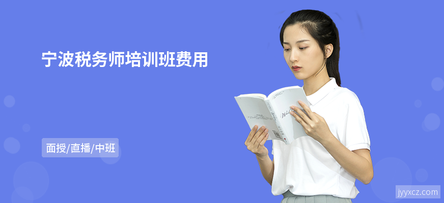 宁波税务师培训班费用