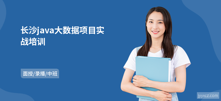 长沙java大数据项目实战培训