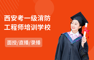 西安考一级消防工程师培训学校