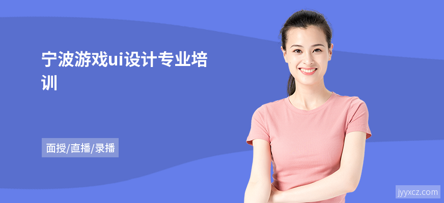宁波游戏ui设计专业培训