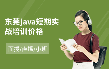 东莞java短期实战培训价格