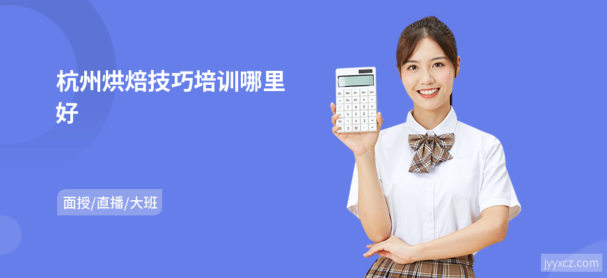杭州烘焙技巧培训哪里好