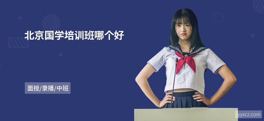 北京国学培训班哪个好