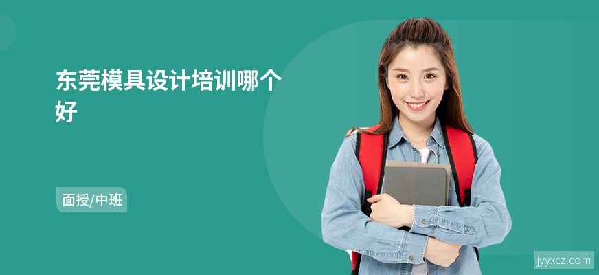 东莞模具设计培训哪个好