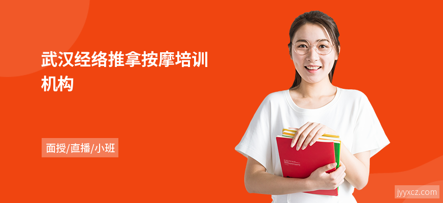 武汉经络推拿按摩培训机构