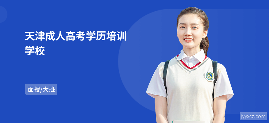 天津成人高考学历培训学校