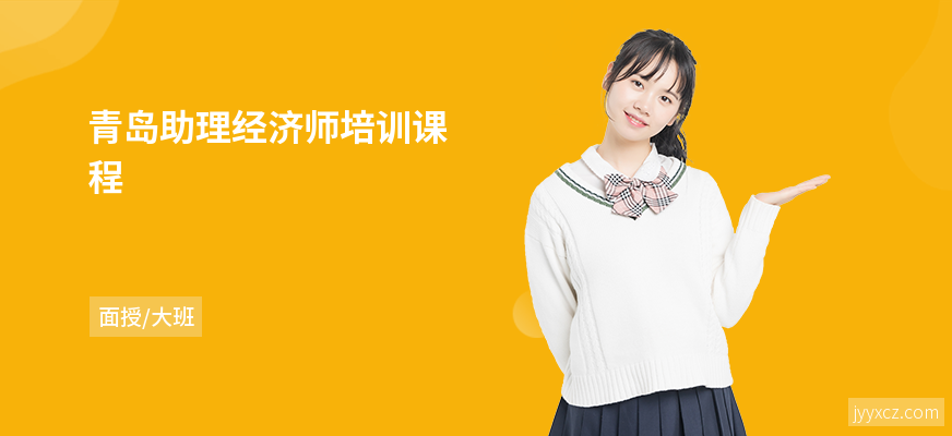 青岛助理经济师培训课程