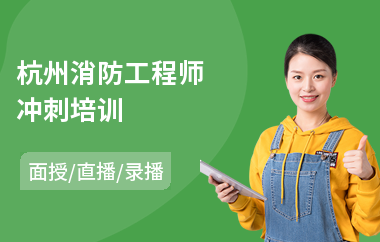 杭州消防工程师冲刺培训(消防工程师实操培训)