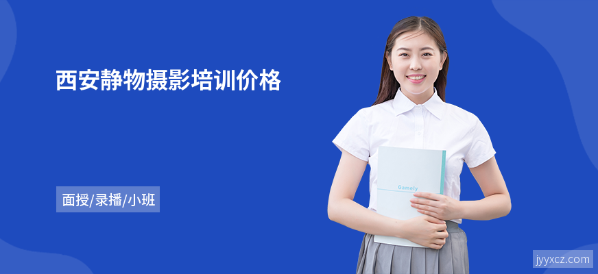 西安静物摄影培训价格