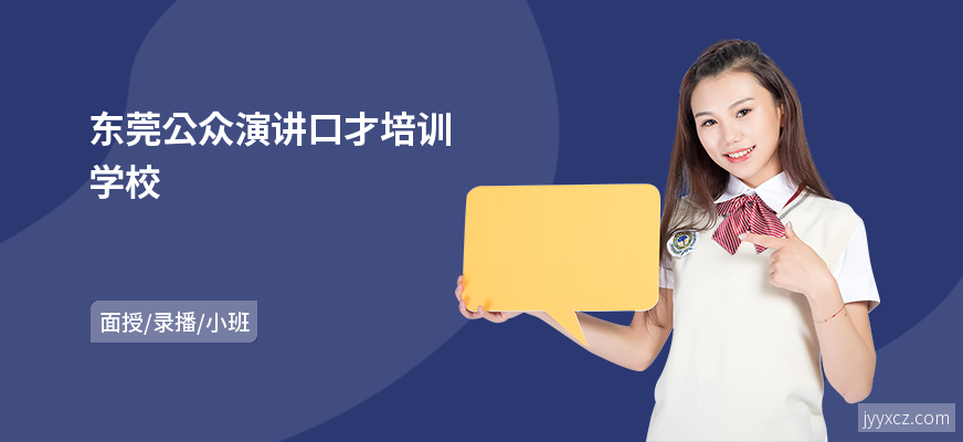 东莞公众演讲口才培训学校