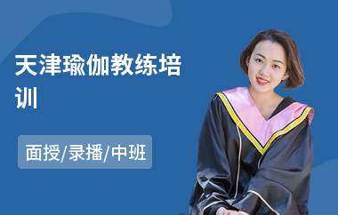 天津瑜伽教练培训