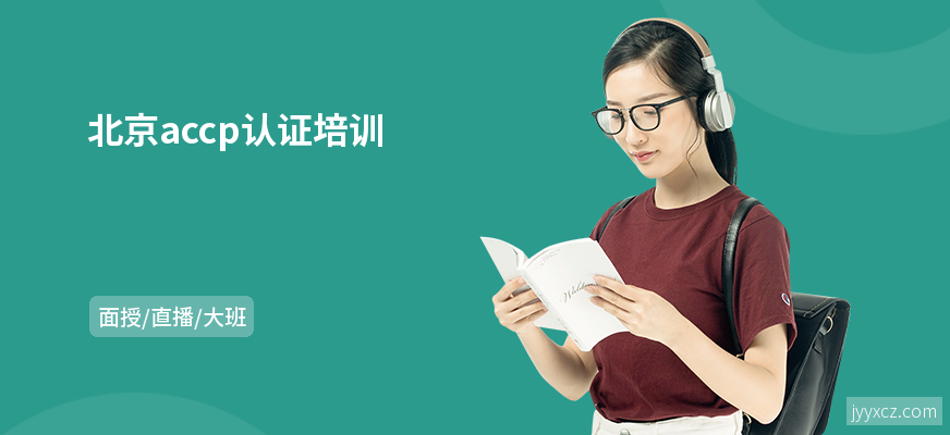 北京accp认证培训