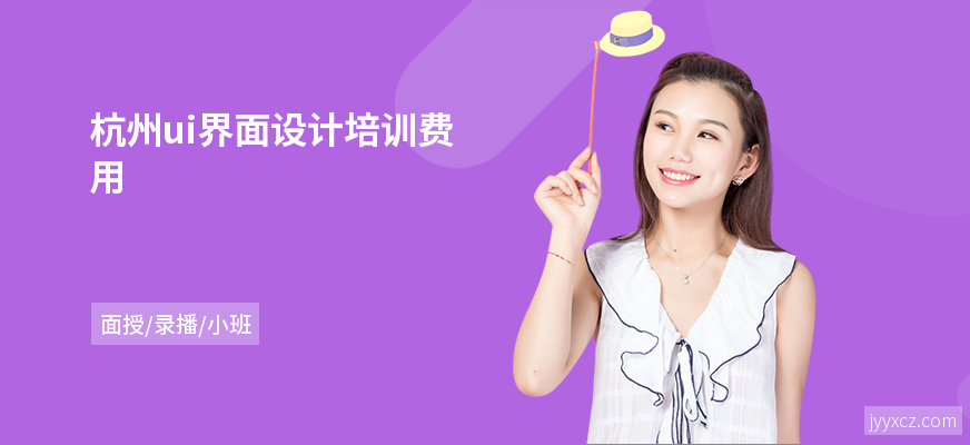 杭州ui界面设计培训费用
