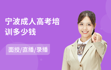 宁波成人高考培训多少钱(成人高考美术培训课程)