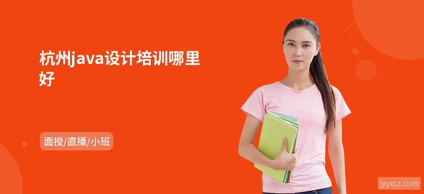 杭州java设计培训哪里好