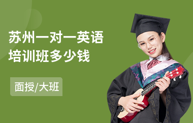 苏州一对一英语培训班多少钱