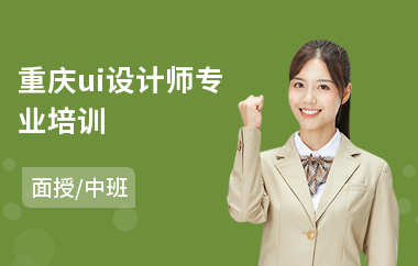 重庆ui设计师专业培训(软件ui设计培训学校)
