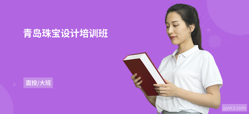 青岛珠宝设计培训班
