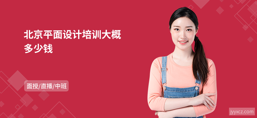 北京平面设计培训大概多少钱