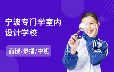 宁波专门学室内设计学校