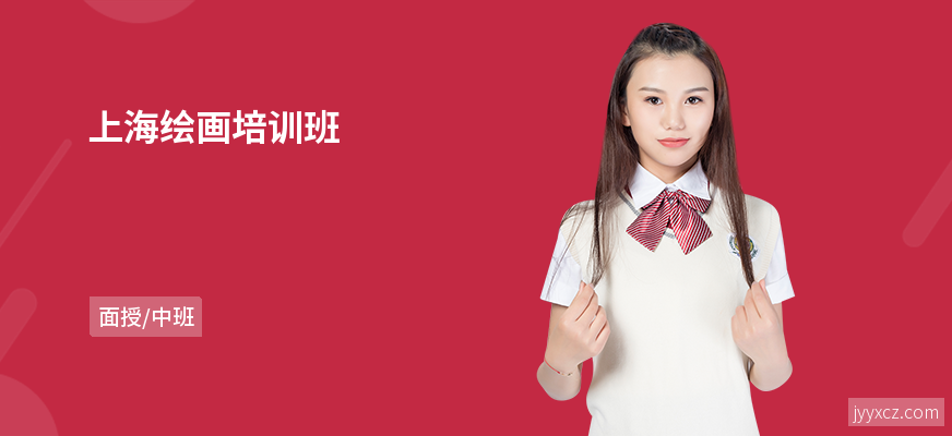 上海绘画培训班
