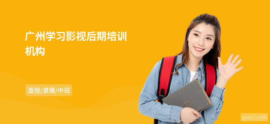 广州学习影视后期培训机构