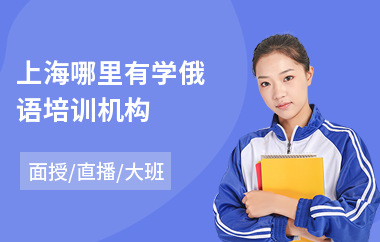 上海哪里有学俄语培训机构(俄语快速培训班)