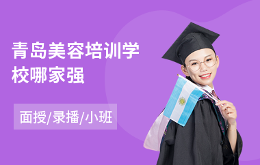青岛美容培训学校哪家强