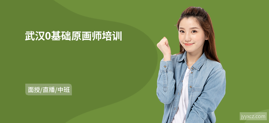 武汉0基础原画师培训