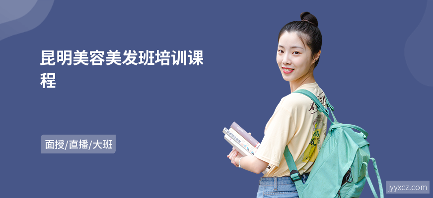 昆明美容美发班培训课程