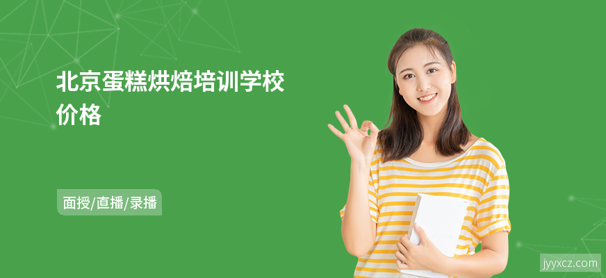 北京蛋糕烘焙培训学校价格