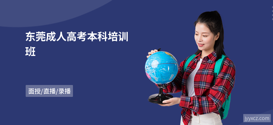 东莞成人高考本科培训班