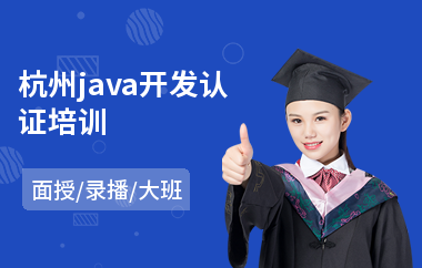 杭州java开发认证培训(linux认证考试培训)