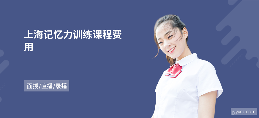 上海记忆力训练课程费用