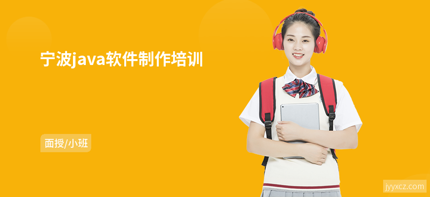 宁波java软件制作培训