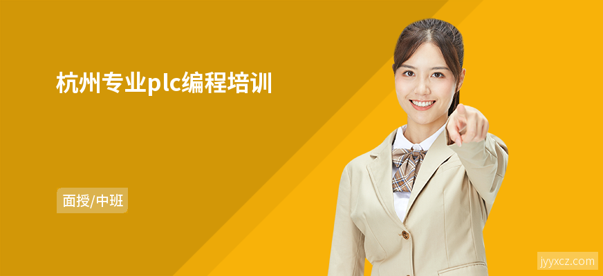 杭州专业plc编程培训