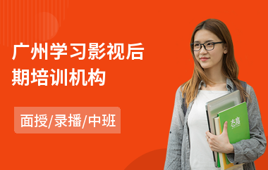 广州学习影视后期培训机构