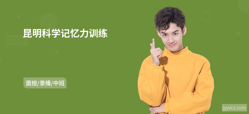 昆明科学记忆力训练