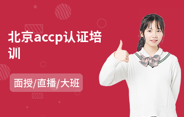 北京accp认证培训