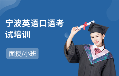 宁波英语口语考试培训