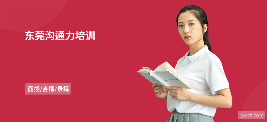东莞沟通力培训