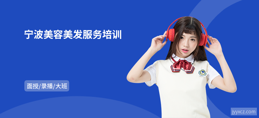 宁波美容美发服务培训
